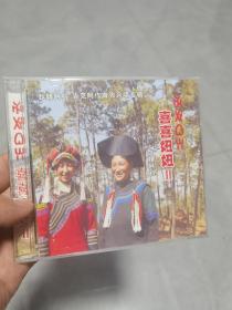 彝族光盘 《息喜妞妞2》哭嫁歌  释息牛牛  VCD