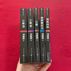 三体（全3册）+超新星纪元+球状闪电 （刘慈欣科幻经典)全五册
