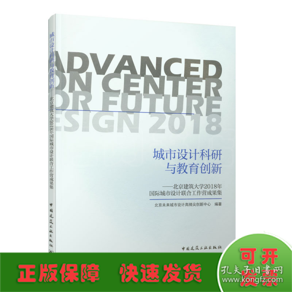 城市设计科研与教育创新——北京建筑大学2018年国际城市设计联合工作营成果集