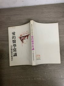 爱的医学常识