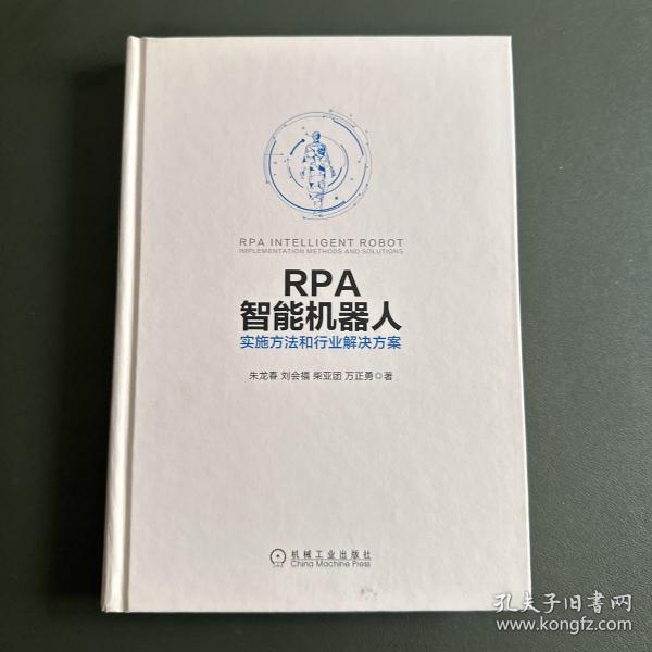 RPA智能机器人：实施方法和行业解决方案