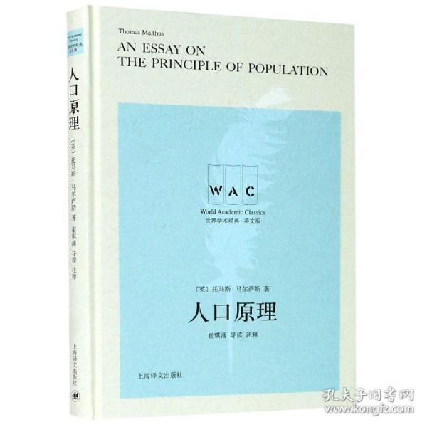 人口原理 An Essay on the Principle of Population（导读注释版）（世界学术经典系列）