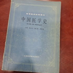 中国医学史