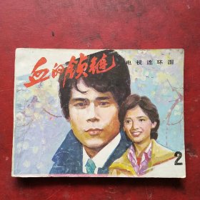 電視連環(huán)畫:血的銷鏈。1985年一版一印。攝影:郭志雄