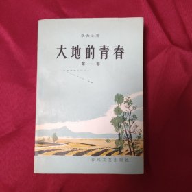 大地的青春 红色文学 怀旧收藏 私藏美品 一版二印 白纸铅印本封面漂亮色彩斑斓 彩色插图版漂亮色彩斑斓富有时代气息