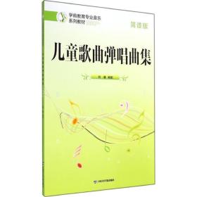 儿童歌曲弹唱曲集 歌谱、歌本