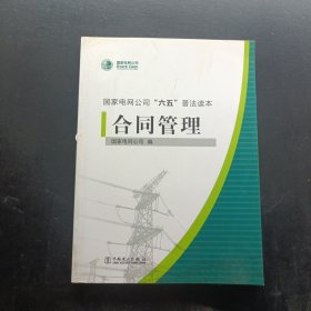 国家电网公司“六五”普法读本：合同管理