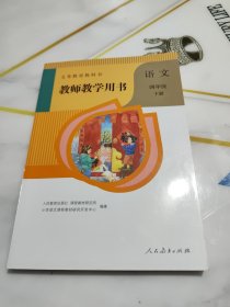 义务教育教科书 教师教学用书 语文 四年级 下册 附光盘.