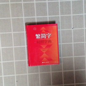 繁简字对照字典