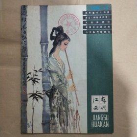 江苏画刊1980年第3期