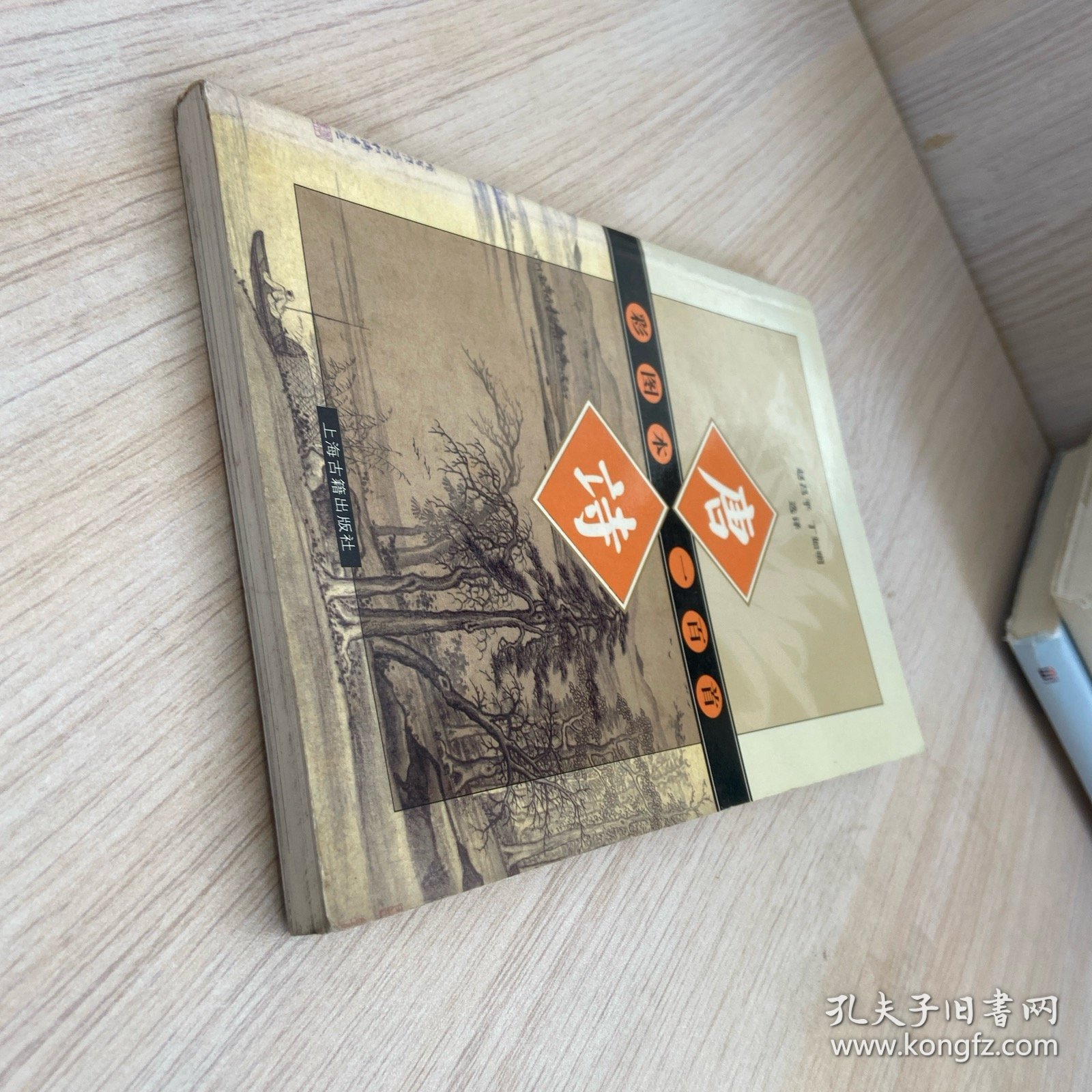 彩图本唐诗一百首