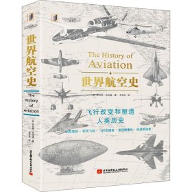 世界航空史