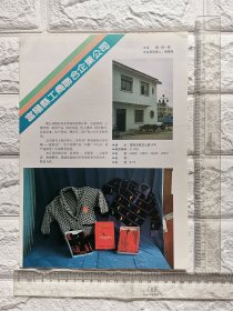 浙江省杭州市富阳县工商联合企业公司广告/浙江省富阳县物资再生利用公司广告。 单页双面，杂志插页。浙江资料。