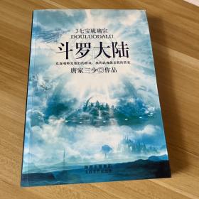 斗罗大陆3·七宝琉璃宗