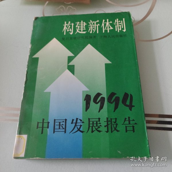 构建新体制:1994中国发展报告