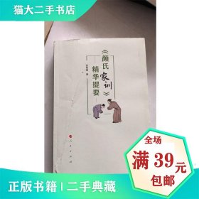 《颜氏家训》精华提要