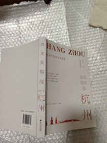 语文美得很杭州：给孩子的语文私房课