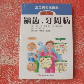 常见病彻底图解丛书：龋齿、牙周病