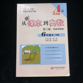 从课本到奥数：六年级第一学期（第二版 A版视频讲解版）