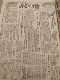 内蒙古日报1951年10月8日
