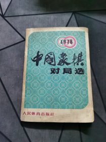 一九七八年中国象棋对局选 1979一版一印！