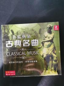 音乐热品古典名曲 2CD