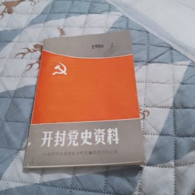 开封党史资料1986.2