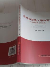 政府科技投入绩效评价与区域创新差异研究