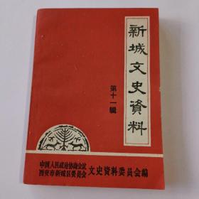 西安市新城文史资料 11 (李海顺:四区工会。名店老字号:西京国货公司、远东饭店、裕华百货商店、西安近代木材市场。新城工业制线厂。光华煤矿机械厂。商民选:清理旧中国群众储蓄。方仲如与折实公债。戏坛汉二黄。马鸿逵邀易俗社。姚氏"太和医室"及传人。西安基督教女青年会。冯玉祥临韩森寨。道北村庄庙宇。扁豆粉。镇嵩罕祸陕。从黄埔军校到西北军大。聂尚宜。郭育人。张俊杰。政协新城沿革)