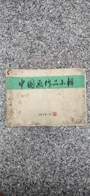 万州名家陈和莲题字，印。中国画作品小辑