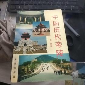 中国历代帝陵