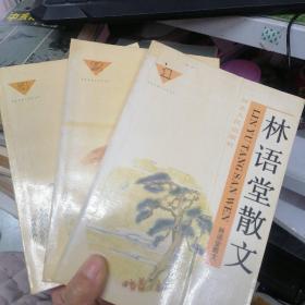 林语堂散文（一，二，三） 3册全