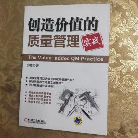 创造价值的质量管理