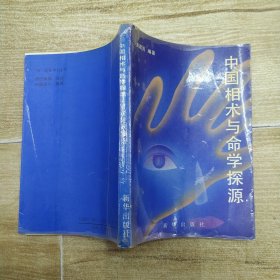 中国相术与命学探源（8品小32开1993年1版1印298页18万字）56764