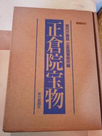 正仓院宝物 北仓一。八开本，大册