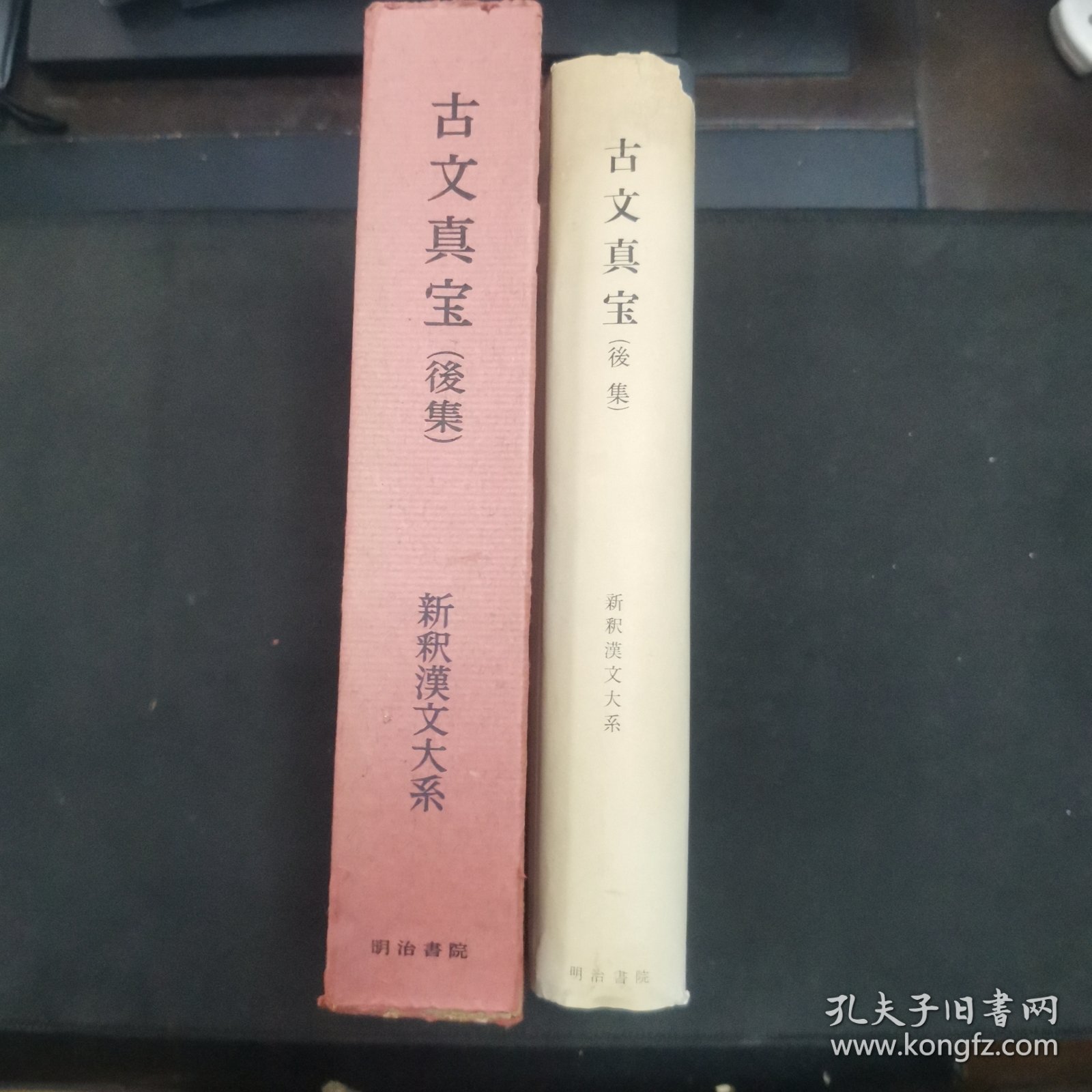 【日文原版书】新釈漢文大系 16『古文真宝（後集）』 星川清孝著 明治書院（新释汉文大系 16《古文真宝（后集）》 星川清孝著 明治书院）