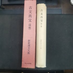 【日文原版书】新釈漢文大系 16『古文真宝（後集）』 星川清孝著 明治書院（新释汉文大系 16《古文真宝（后集）》 星川清孝著 明治书院）