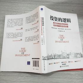 投资的逻辑：基本宏观经济预测和经济周期的投资决策(16开)