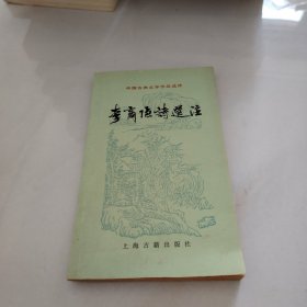 中国古典文学作品选读 李商隐诗选注