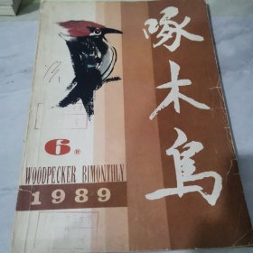 啄木鸟（1989.6）【书脊破损】