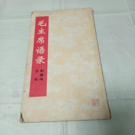 1968年1版1印 毛主席语录新魏体字帖