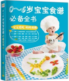 【正版书籍】0-6岁宝宝食谱必备全书