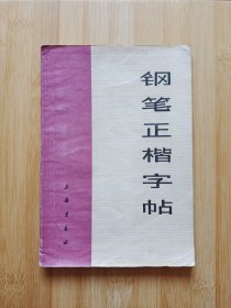 钢笔正楷字帖