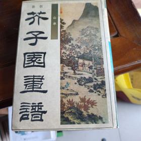 芥子园书谱(山水)