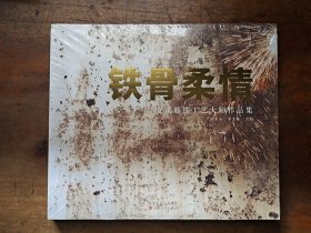 铁骨柔情:安溪藤铁工艺大师作品集