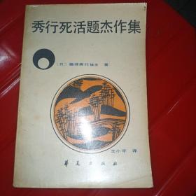 秀行死活题杰作集 品相如图