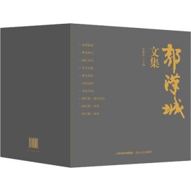 郭汉城文集（十卷）