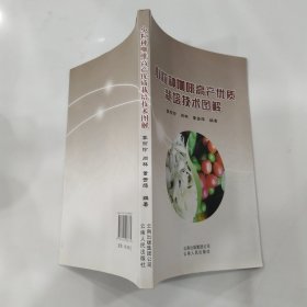 小粒种咖啡高产优质栽培技术图解（85品大32开2012年1版1印160页8万字铜版纸彩印彩色插图本）56834