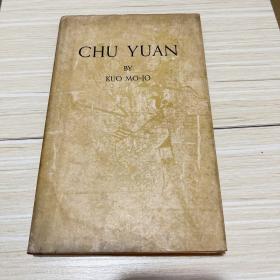 CHU YUAN BY KUO MO-JO 《屈原》