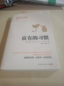 富有的习惯